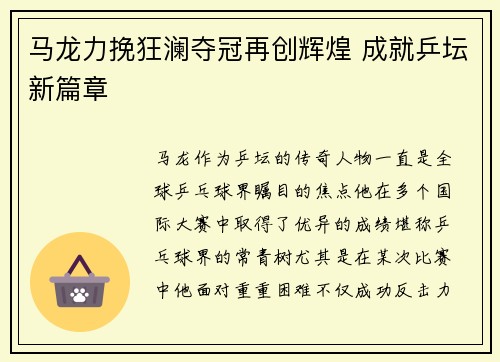 马龙力挽狂澜夺冠再创辉煌 成就乒坛新篇章