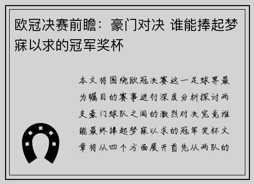 欧冠决赛前瞻：豪门对决 谁能捧起梦寐以求的冠军奖杯
