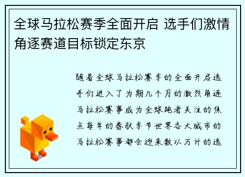 全球马拉松赛季全面开启 选手们激情角逐赛道目标锁定东京