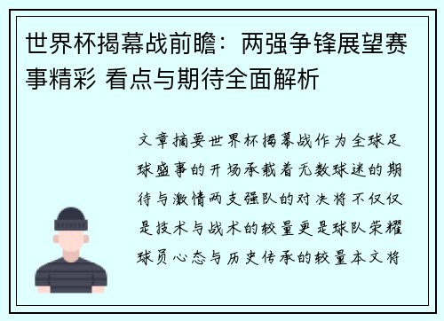 世界杯揭幕战前瞻：两强争锋展望赛事精彩 看点与期待全面解析