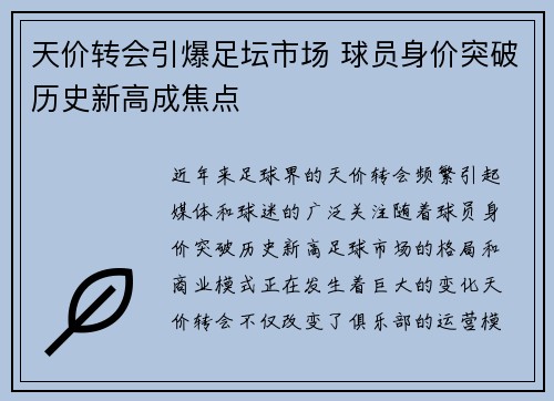 天价转会引爆足坛市场 球员身价突破历史新高成焦点