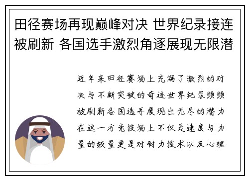 田径赛场再现巅峰对决 世界纪录接连被刷新 各国选手激烈角逐展现无限潜力