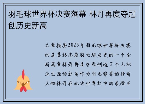 羽毛球世界杯决赛落幕 林丹再度夺冠创历史新高