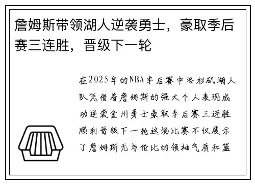 詹姆斯带领湖人逆袭勇士，豪取季后赛三连胜，晋级下一轮