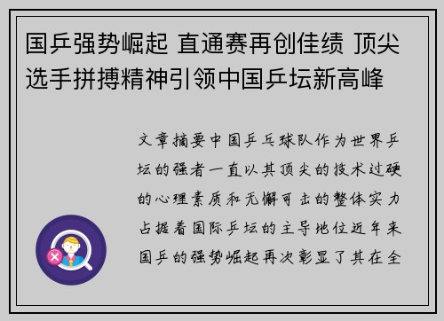 国乒强势崛起 直通赛再创佳绩 顶尖选手拼搏精神引领中国乒坛新高峰