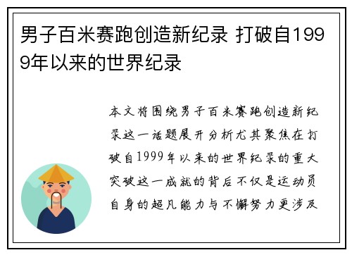 男子百米赛跑创造新纪录 打破自1999年以来的世界纪录