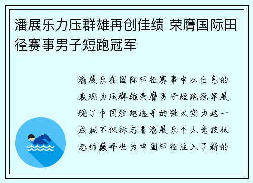 潘展乐力压群雄再创佳绩 荣膺国际田径赛事男子短跑冠军