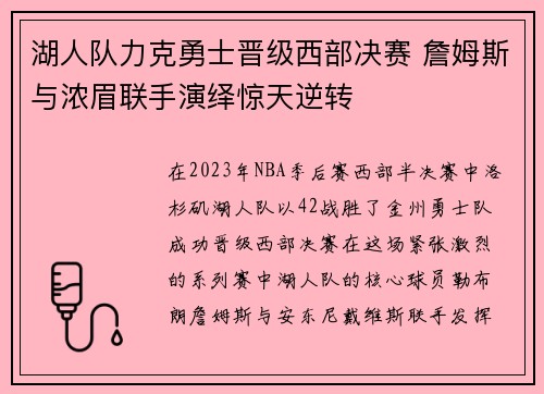 湖人队力克勇士晋级西部决赛 詹姆斯与浓眉联手演绎惊天逆转