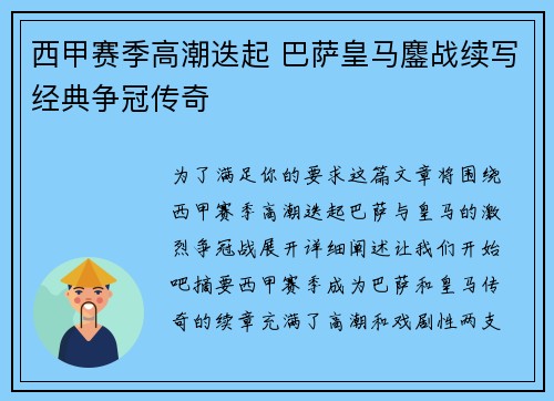 西甲赛季高潮迭起 巴萨皇马鏖战续写经典争冠传奇