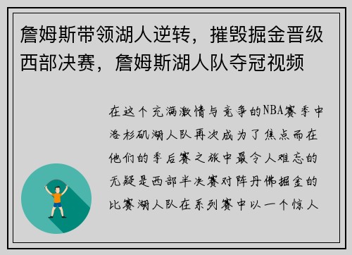 詹姆斯带领湖人逆转，摧毁掘金晋级西部决赛，詹姆斯湖人队夺冠视频