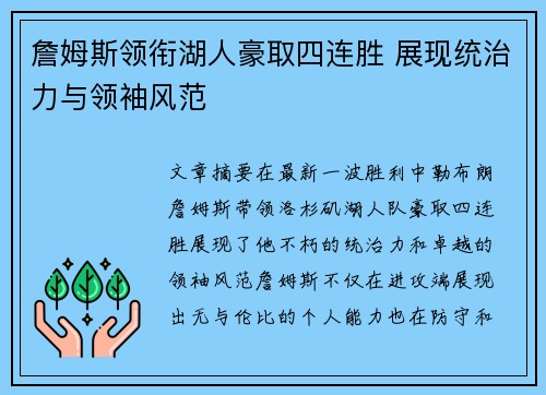 詹姆斯领衔湖人豪取四连胜 展现统治力与领袖风范