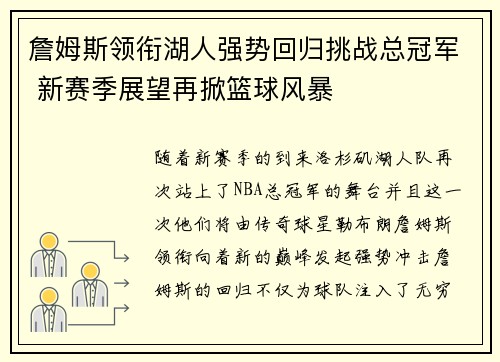 詹姆斯领衔湖人强势回归挑战总冠军 新赛季展望再掀篮球风暴