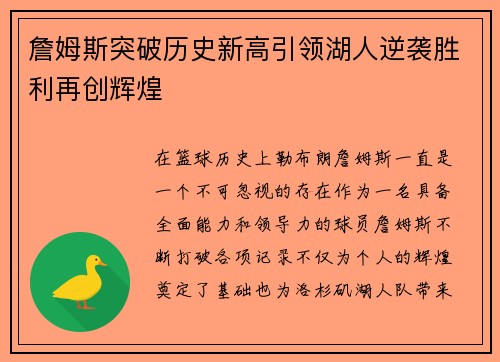 詹姆斯突破历史新高引领湖人逆袭胜利再创辉煌