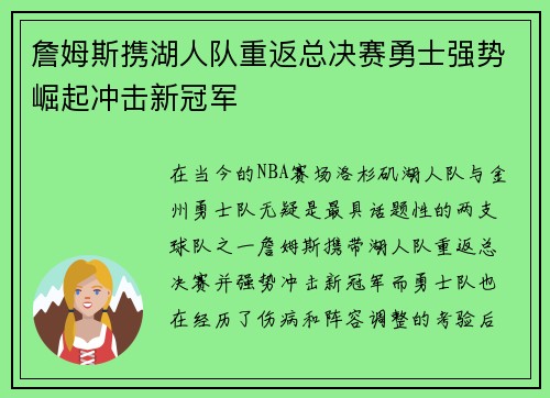 詹姆斯携湖人队重返总决赛勇士强势崛起冲击新冠军