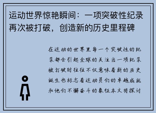 运动世界惊艳瞬间：一项突破性纪录再次被打破，创造新的历史里程碑