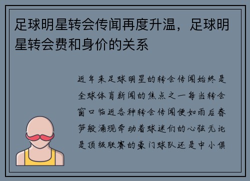 足球明星转会传闻再度升温，足球明星转会费和身价的关系