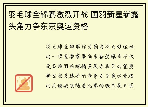 羽毛球全锦赛激烈开战 国羽新星崭露头角力争东京奥运资格
