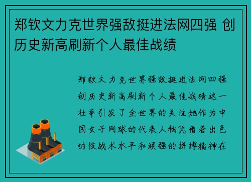 郑钦文力克世界强敌挺进法网四强 创历史新高刷新个人最佳战绩