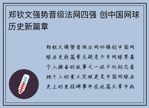郑钦文强势晋级法网四强 创中国网球历史新篇章