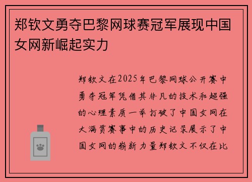 郑钦文勇夺巴黎网球赛冠军展现中国女网新崛起实力
