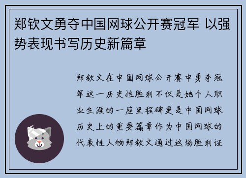 郑钦文勇夺中国网球公开赛冠军 以强势表现书写历史新篇章
