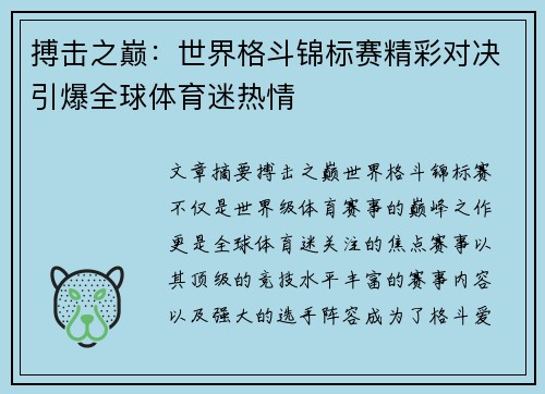 搏击之巅：世界格斗锦标赛精彩对决引爆全球体育迷热情