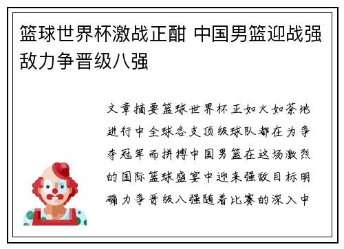 篮球世界杯激战正酣 中国男篮迎战强敌力争晋级八强