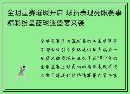 全明星赛璀璨开启 球员表现亮眼赛事精彩纷呈篮球迷盛宴来袭