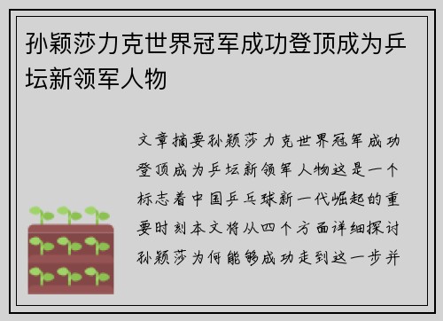 孙颖莎力克世界冠军成功登顶成为乒坛新领军人物
