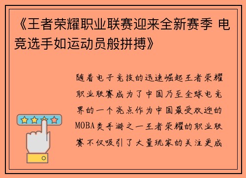 《王者荣耀职业联赛迎来全新赛季 电竞选手如运动员般拼搏》