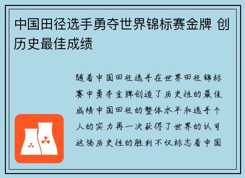 中国田径选手勇夺世界锦标赛金牌 创历史最佳成绩