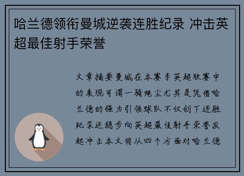 哈兰德领衔曼城逆袭连胜纪录 冲击英超最佳射手荣誉
