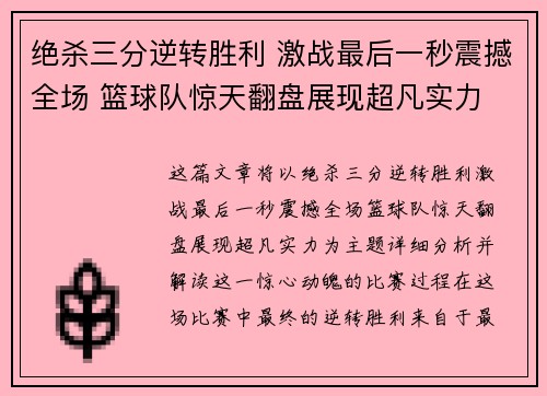 绝杀三分逆转胜利 激战最后一秒震撼全场 篮球队惊天翻盘展现超凡实力