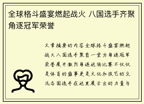 全球格斗盛宴燃起战火 八国选手齐聚角逐冠军荣誉