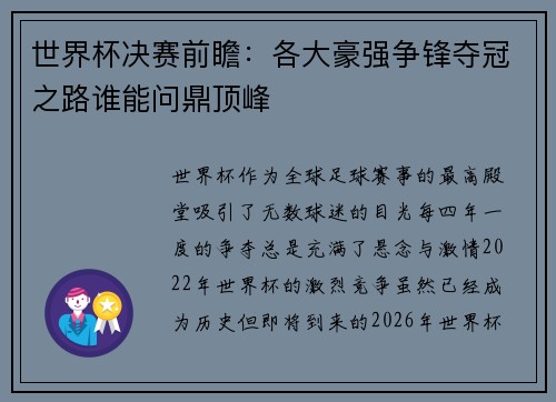世界杯决赛前瞻：各大豪强争锋夺冠之路谁能问鼎顶峰