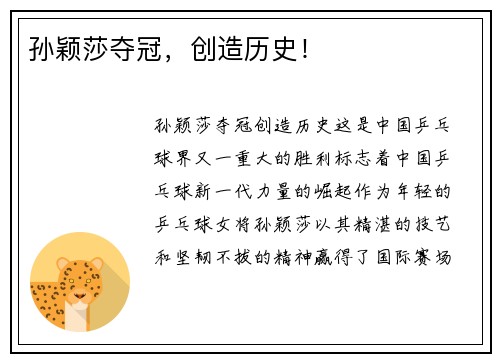 孙颖莎夺冠，创造历史！