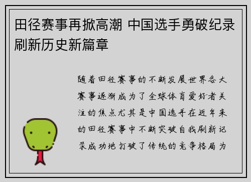 田径赛事再掀高潮 中国选手勇破纪录刷新历史新篇章