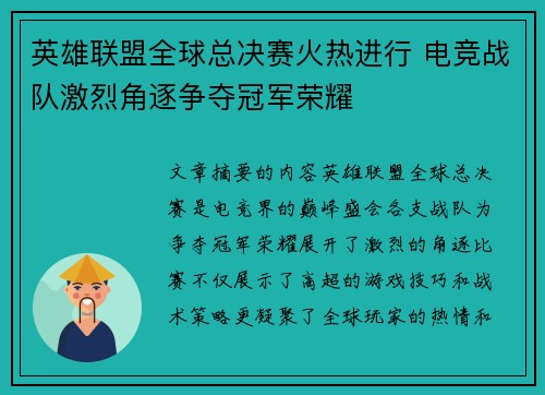 英雄联盟全球总决赛火热进行 电竞战队激烈角逐争夺冠军荣耀