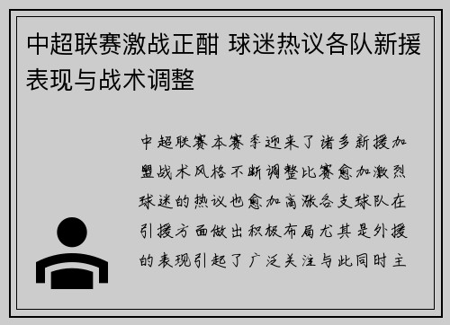 中超联赛激战正酣 球迷热议各队新援表现与战术调整