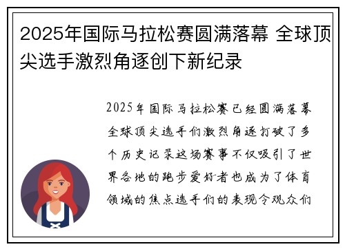 2025年国际马拉松赛圆满落幕 全球顶尖选手激烈角逐创下新纪录