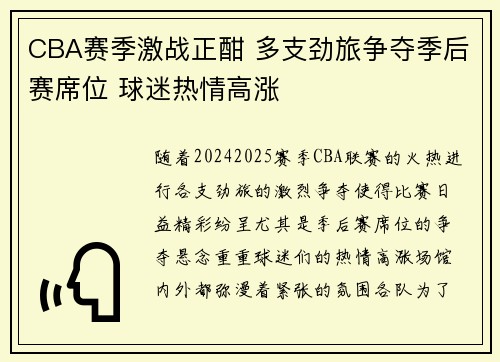CBA赛季激战正酣 多支劲旅争夺季后赛席位 球迷热情高涨