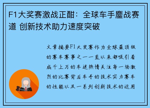 F1大奖赛激战正酣：全球车手鏖战赛道 创新技术助力速度突破