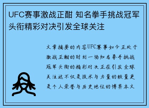 UFC赛事激战正酣 知名拳手挑战冠军头衔精彩对决引发全球关注