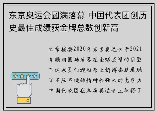 东京奥运会圆满落幕 中国代表团创历史最佳成绩获金牌总数创新高