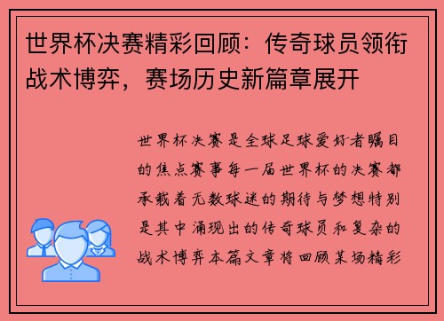 世界杯决赛精彩回顾：传奇球员领衔战术博弈，赛场历史新篇章展开