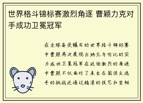 世界格斗锦标赛激烈角逐 曹颖力克对手成功卫冕冠军