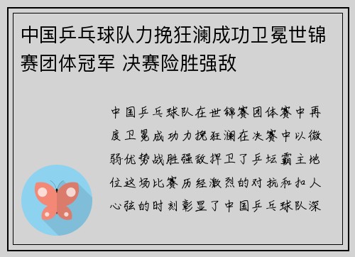 中国乒乓球队力挽狂澜成功卫冕世锦赛团体冠军 决赛险胜强敌