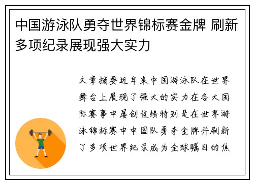 中国游泳队勇夺世界锦标赛金牌 刷新多项纪录展现强大实力
