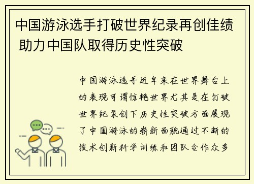 中国游泳选手打破世界纪录再创佳绩 助力中国队取得历史性突破