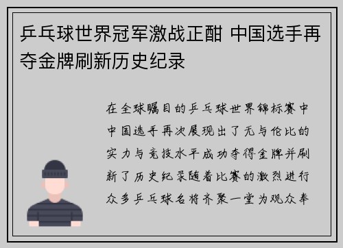 乒乓球世界冠军激战正酣 中国选手再夺金牌刷新历史纪录